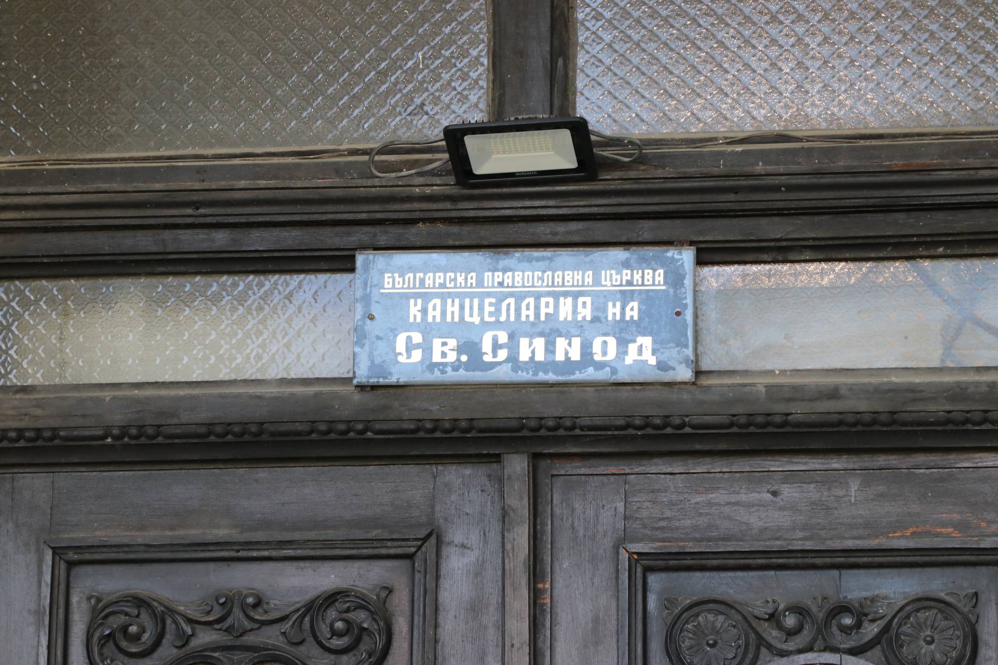  Свети Синод, Синодална палата 